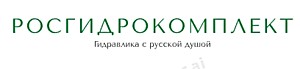 Росгидрокомплект